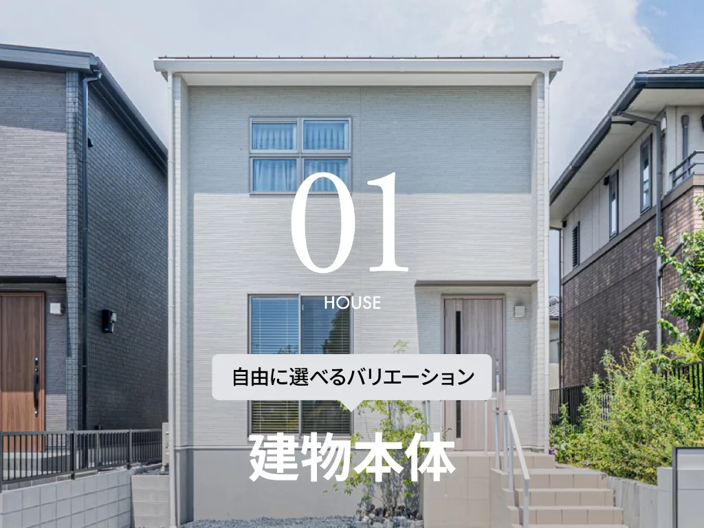 01 HOUSE／建物本体