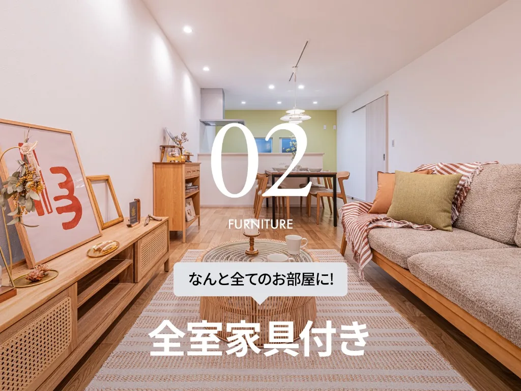 02 FURNITURE／全室家具付き