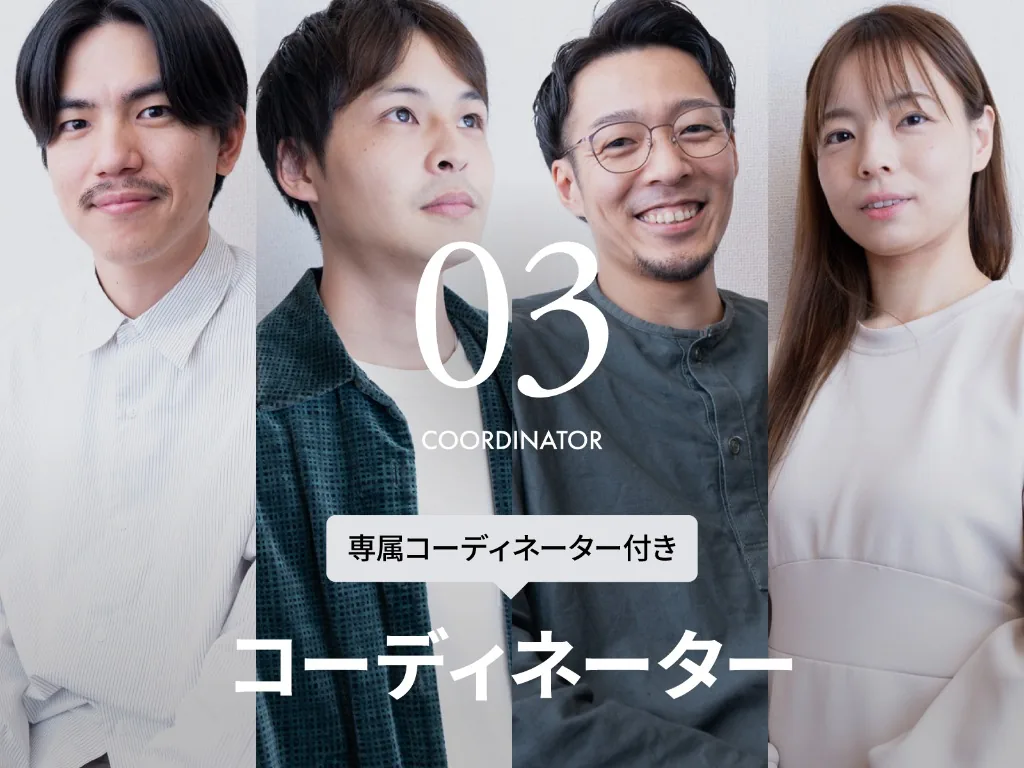 03 COORDINATOR／専属コーディネーター付き