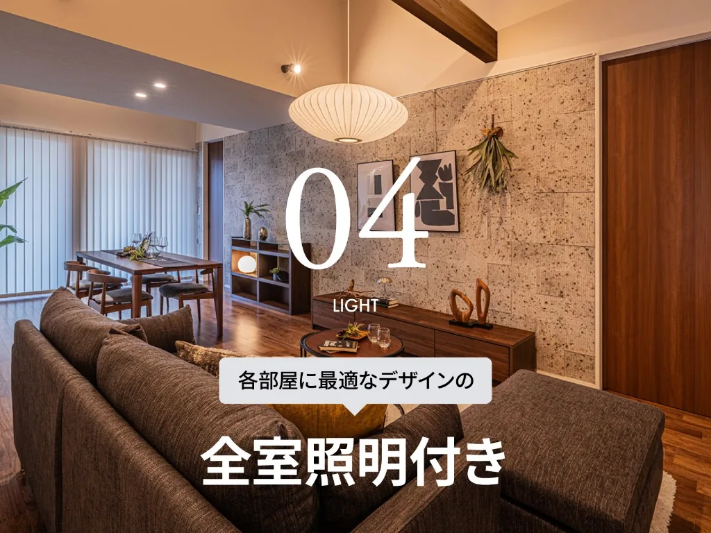 04 LIGHT／全室照明付き