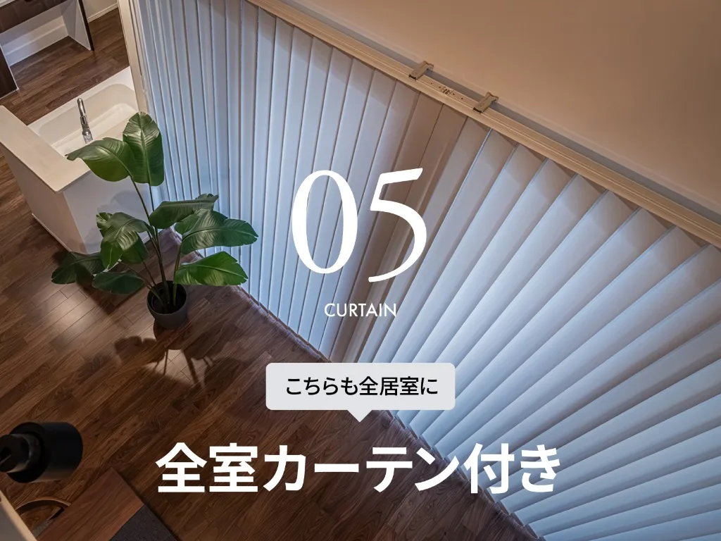 05 CURTAIN／全室カーテン付き