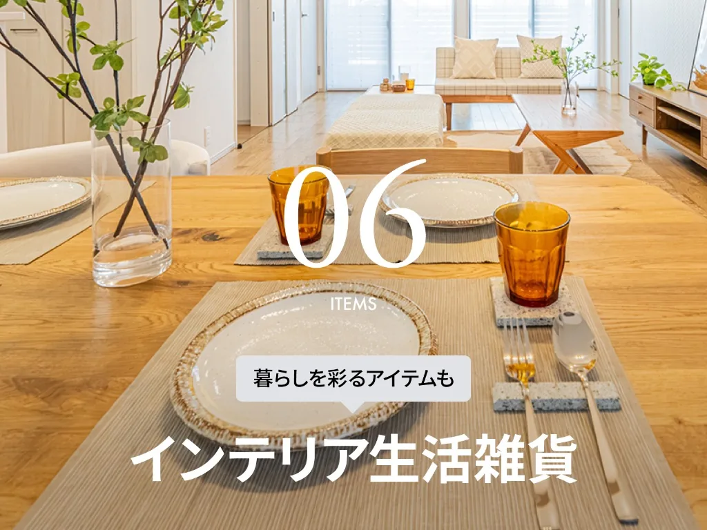 06 ITEMS／インテリア生活雑貨