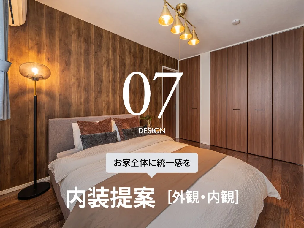 07 DESIGN／内装提案［外観・内観］