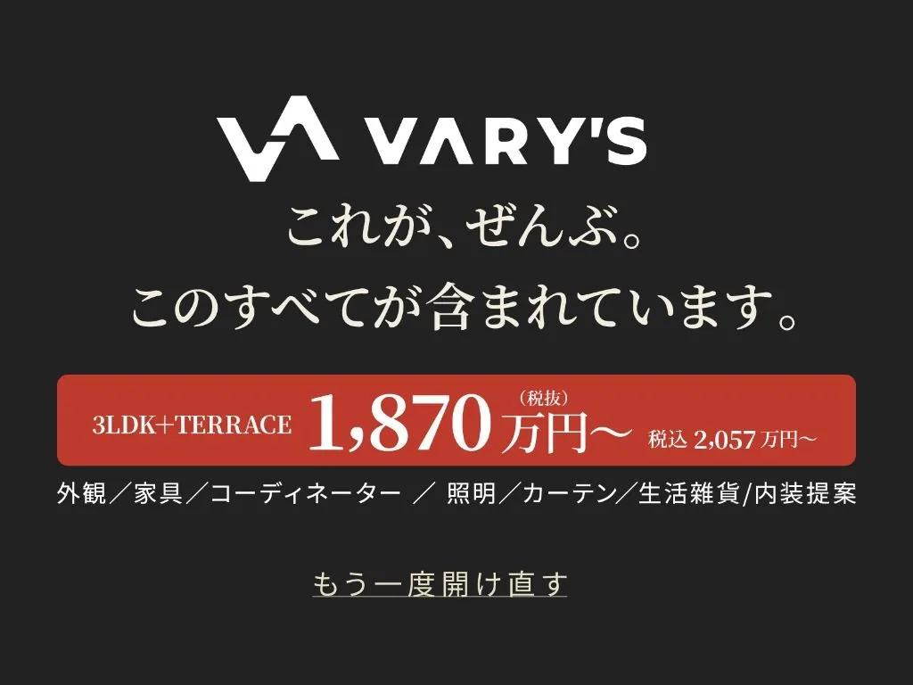 これが、ぜんぶ。このすべてが含まれています。3LDK+TERRACE 1,870万円〜（税抜）税込2,057万円〜 外観／家具／コーディネーター／照明／カーテン／生活雑貨／内装提案