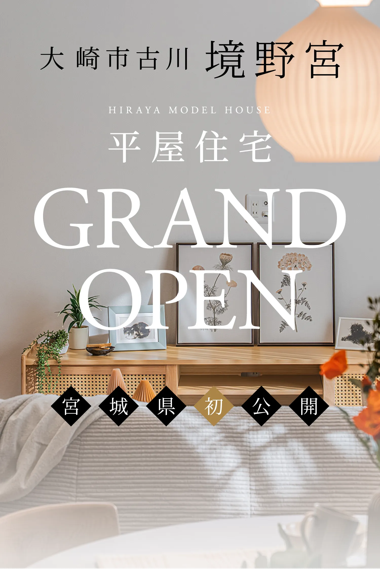 大崎市古川 境野宮 HIRAYA MODEL HOUSE 平屋住宅 GRAND OPEN 宮城県初公開