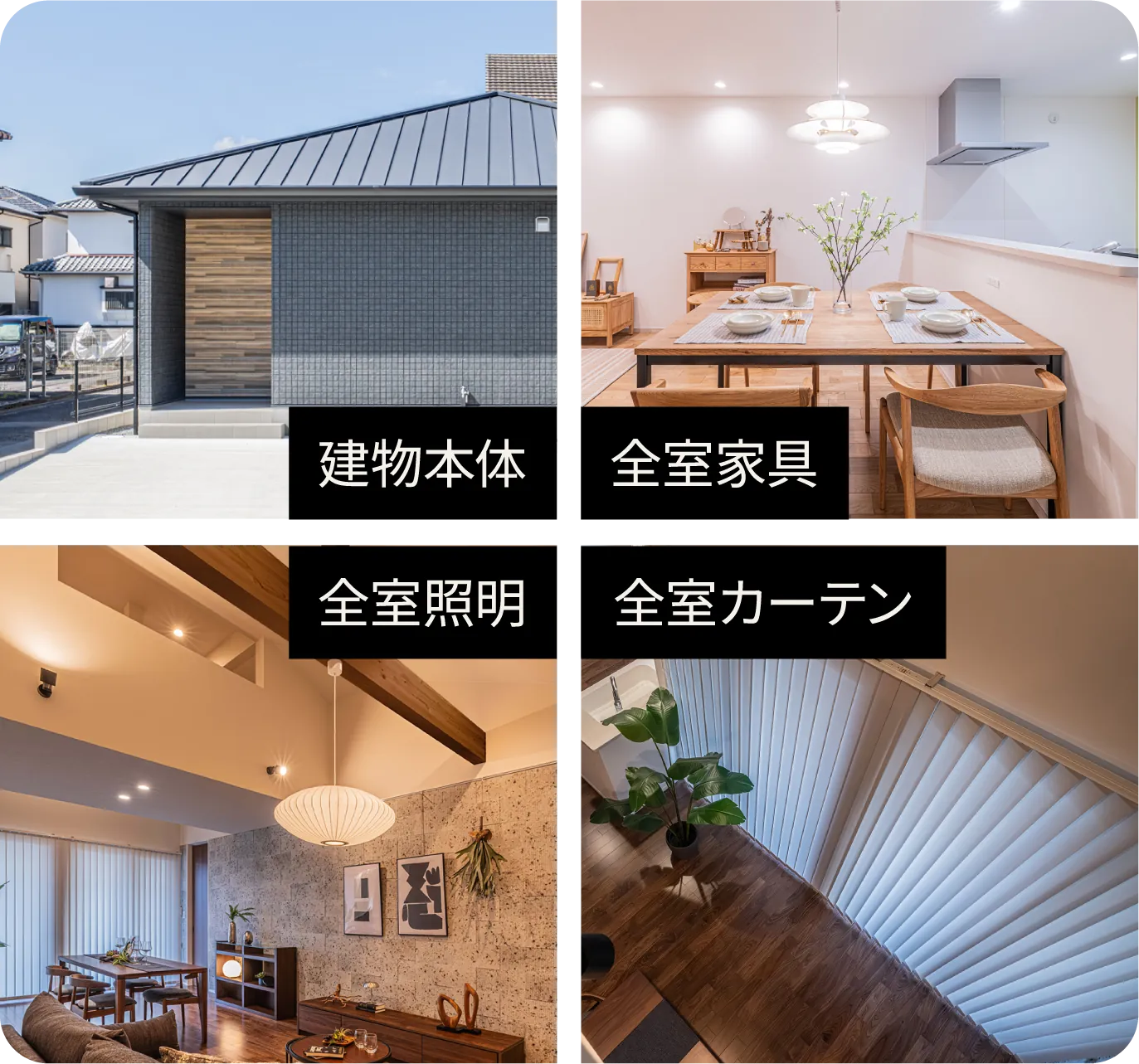 建物本体・全室家具・全室照明・全室カーテン
